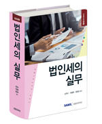 법인세의 실무(2025)